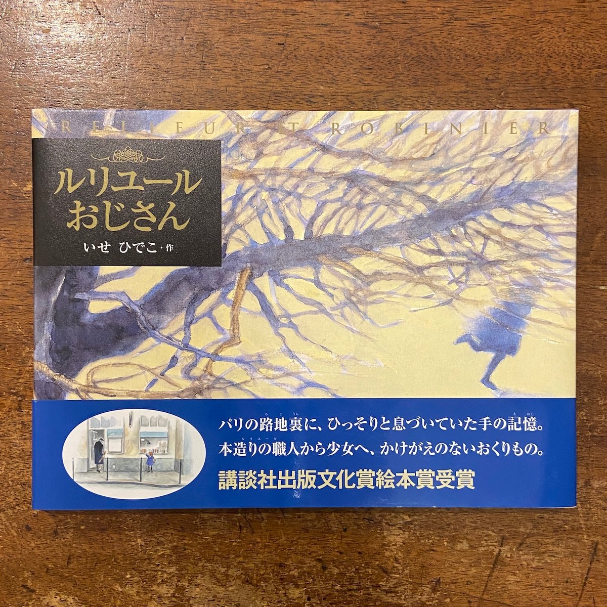 ルリユールおじさん」いせひでこ | Frobergue online store