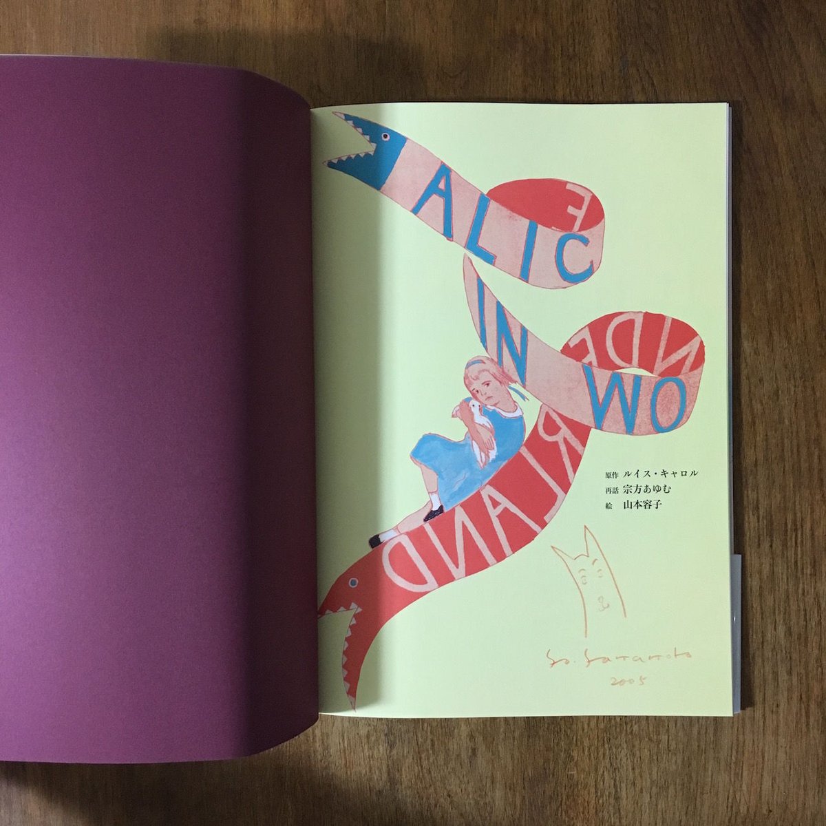ふしぎの国のアリス」ルイス・キャロル 原作 山本容子 絵 署名