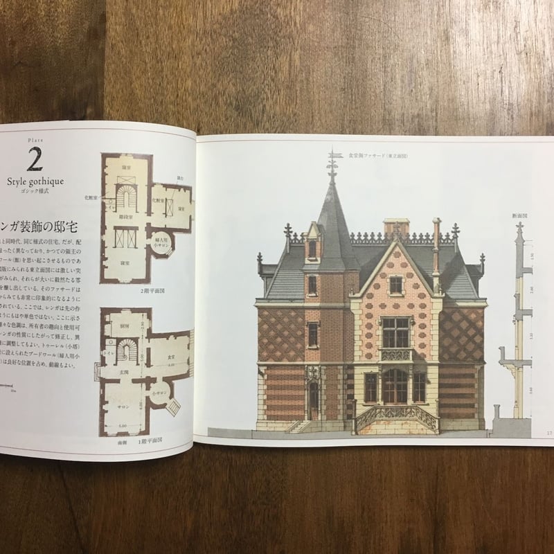 西洋の邸宅 19世紀フランスの住居デザインと間取り」レオン・イザべ