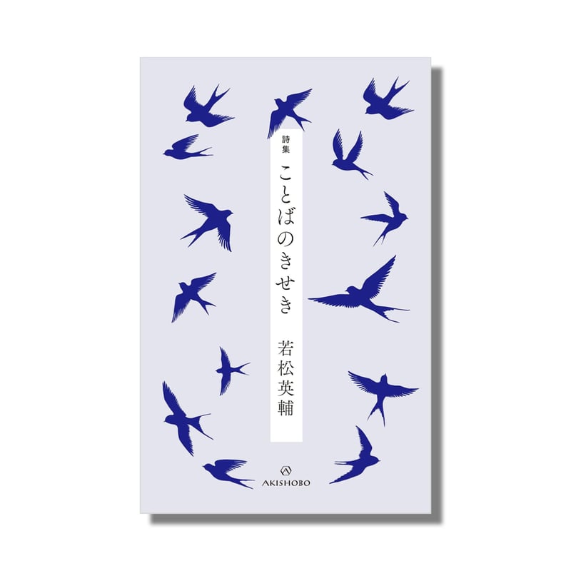 新品商品＞「詩集 ことばのきせき」若松英輔 | Frobergue online store