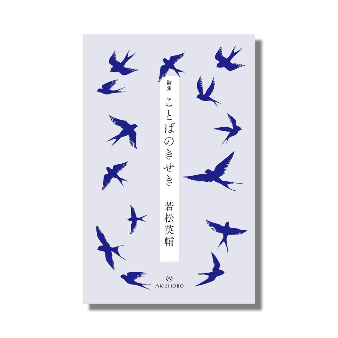 新品商品＞「詩集 ことばのきせき」若松英輔 | Frobergue online store