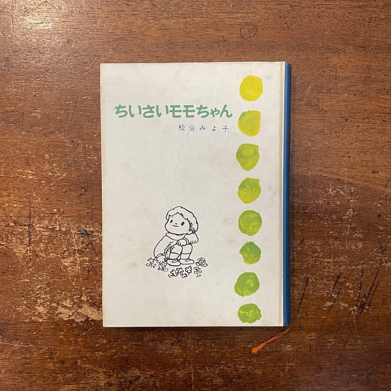 ちいさいモモちゃん（1964年初版）」松谷みよ子 菊池貞雄 | Frobergue