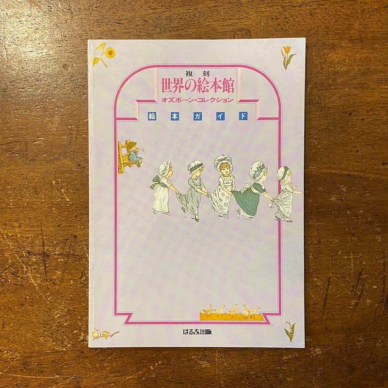復刻世界の絵本館オズボーンコレクション／絵本ガイド