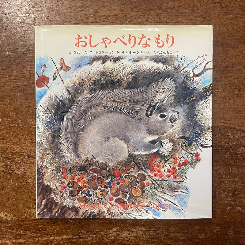おしゃべりなもり」E.シム／N.スラトコフ 作 N.チャルーシナ 絵