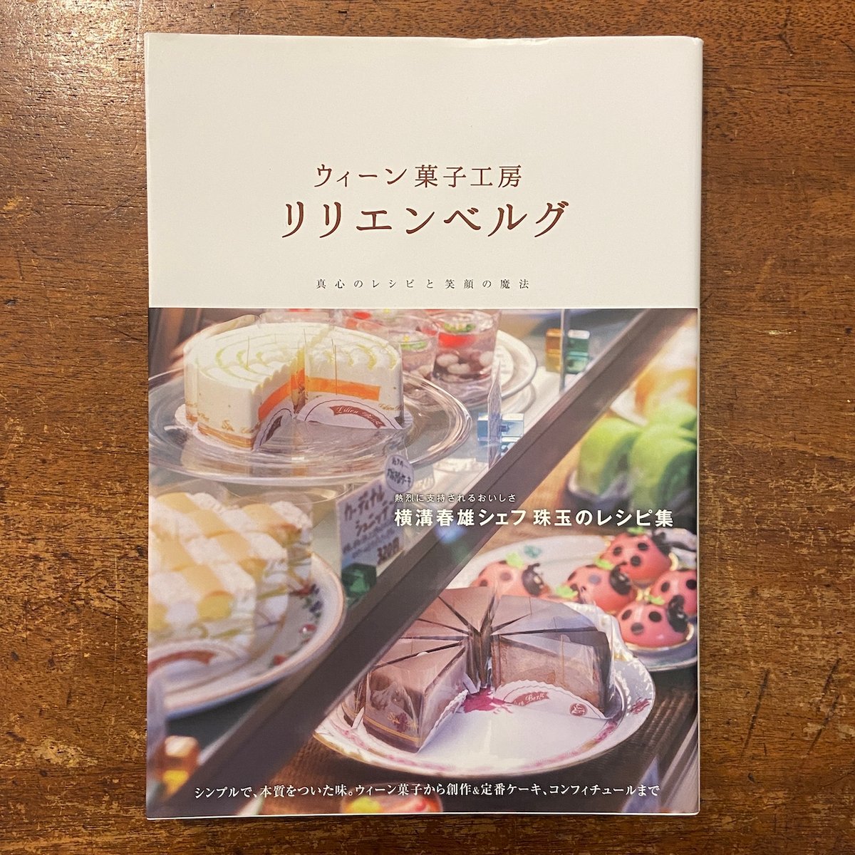 ウィーン菓子工房 リリエンベルグ」横溝春雄 横溝真弓 | Frobergue