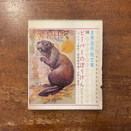 「ビーバーのぼうけん　世界名作絵文庫 16」アルベルト・マンツィ 原作　岩崎純孝 作　山田三郎 画