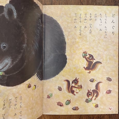 「チャイルドブック　1964年9月号」北田卓史／大村百合子／駒宮録郎／安泰 他