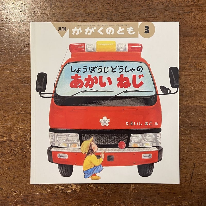 かがくのとも　くらしの中の技術　ねじ　くっつける　ぎざぎざ　福音館 かがくのとも くらしの中の技術 ねじ くっつける ぎざぎざ 福音館