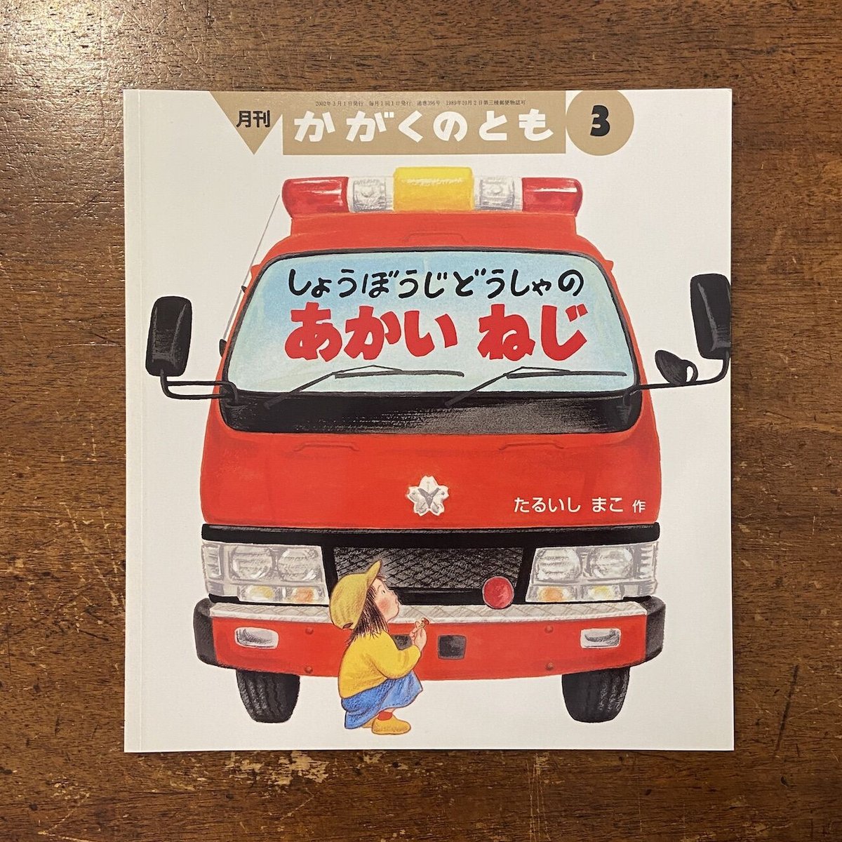 しょうぼうじどうしゃのあかいねじ（かがくのとも2002年3月号