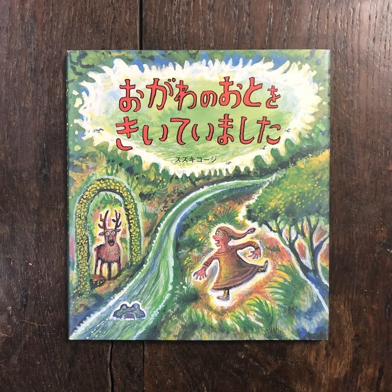 おがわのおとをきいていました」スズキコージ サイン入り | Frobergue