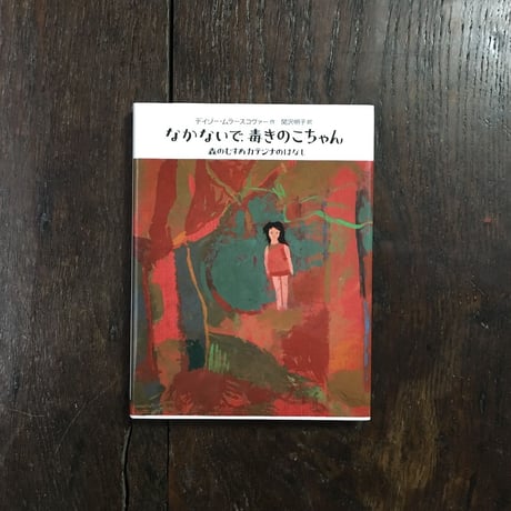 「なかないで、毒きのこちゃん」デイジー・ムラースコヴァー 