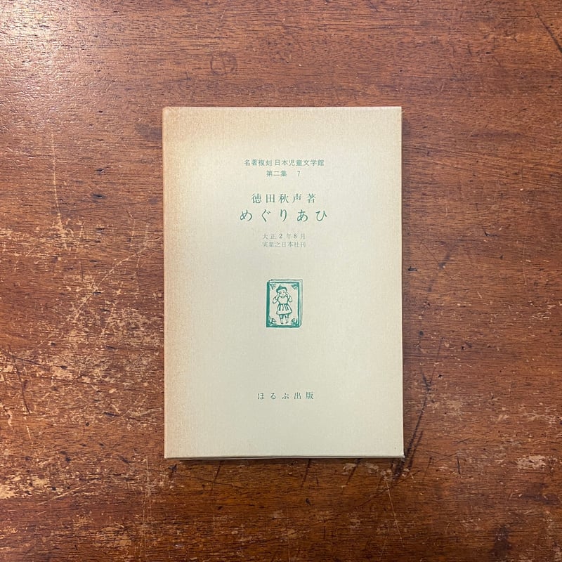 めぐりあひ（名著復刻日本児童文学館 第2集 7）」徳田秋声 竹久夢二 絵
