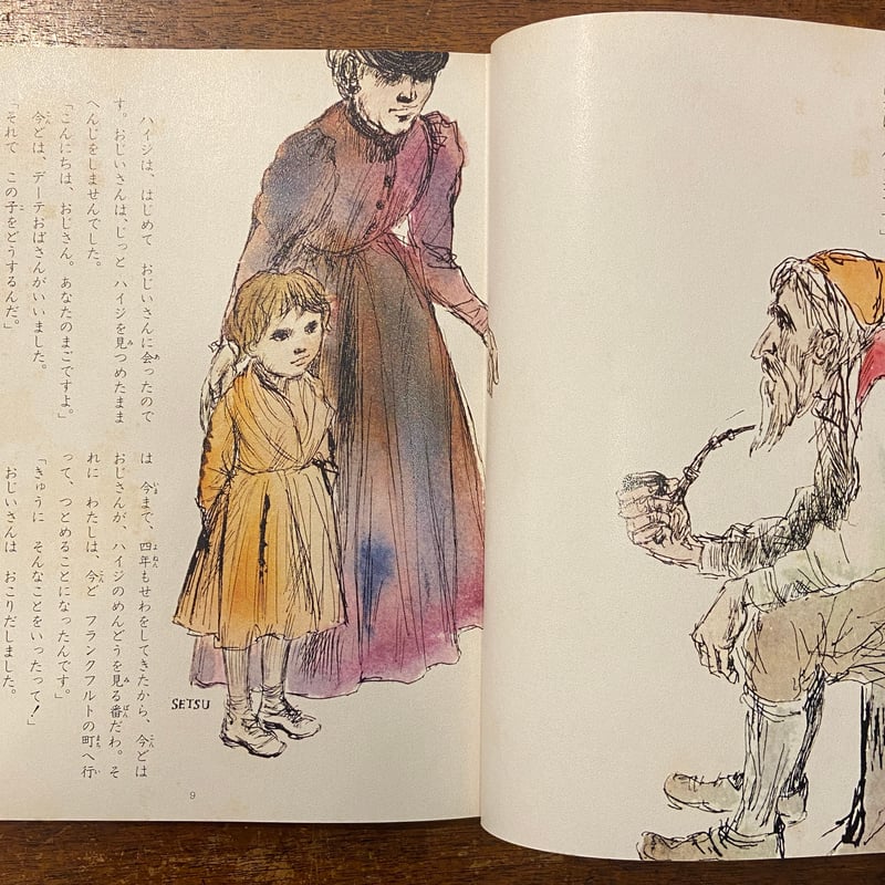 アルプスの少女ハイジ 少年少女世界の名作15」ヨハンナ