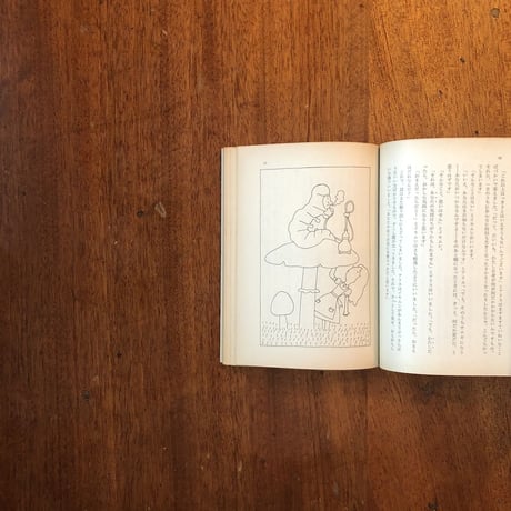 「不思議の国のアリス」ルイス・キャロル　和田誠 絵
