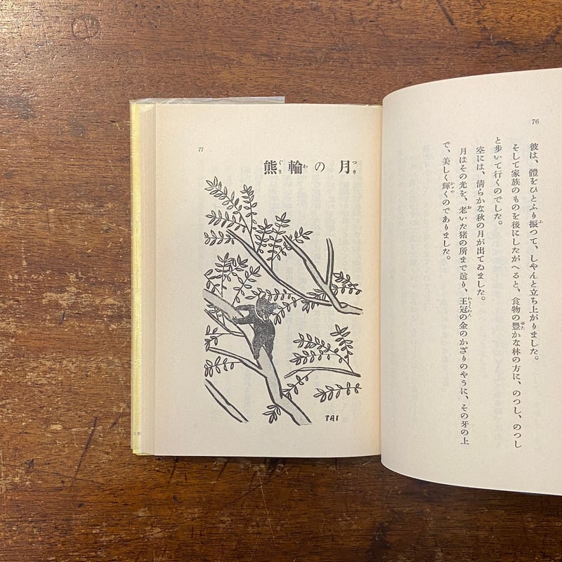 動物ども（名著復刻日本児童文学館 第2集 31）」椋鳩十 安泰