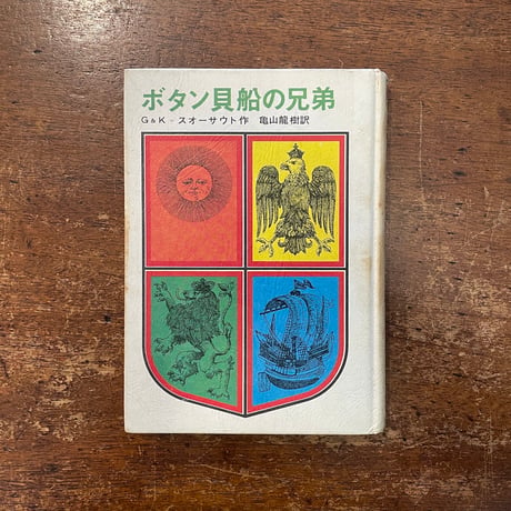 「ボタン貝船の兄弟」G&K＝スオーサウト（グレンドン・スウォーサウト） 作　長谷川知子 絵　サイン入り