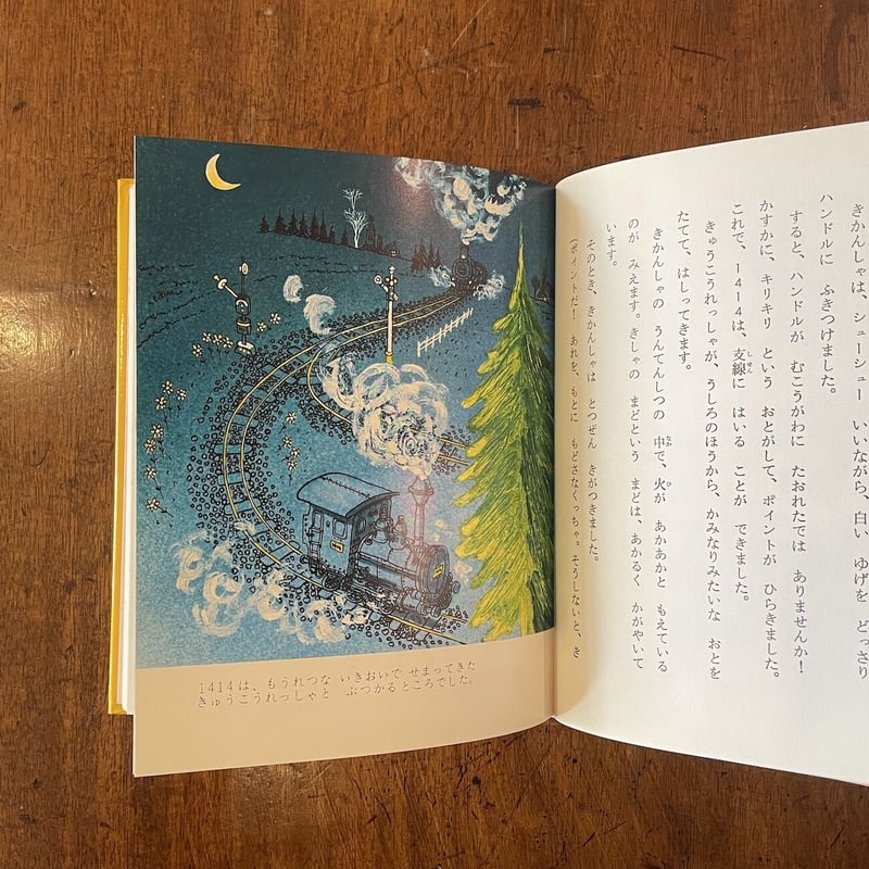 きかんしゃ1414」フリードリヒ・フェルト 赤坂三好 絵