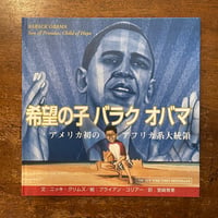 「希望の子バラク・オバマ：アメリカ初のアフリカ系大統領」ニッキ・グリムズ 文　ブライアン・コリアー 絵