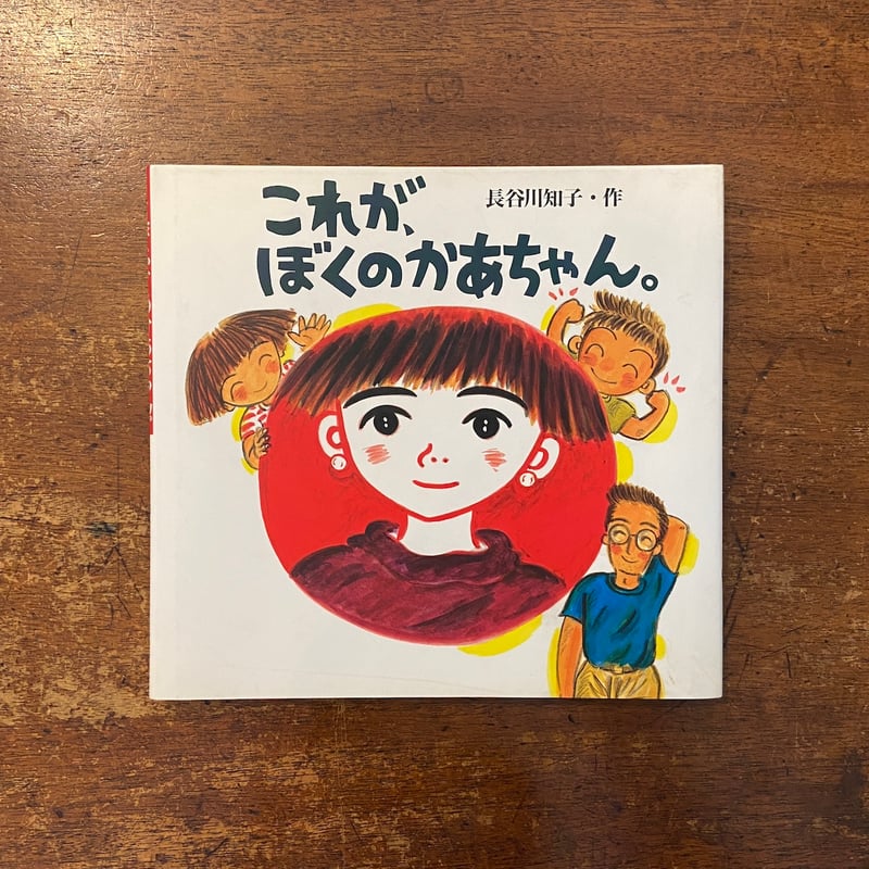 これが、ぼくのかあちゃん」長谷川知子 サイン入り | Frobergue online