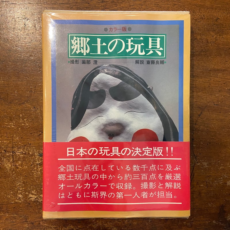 郷土の玩具」薗部澄 撮影 斎藤良輔 解説 | Frobergue online store