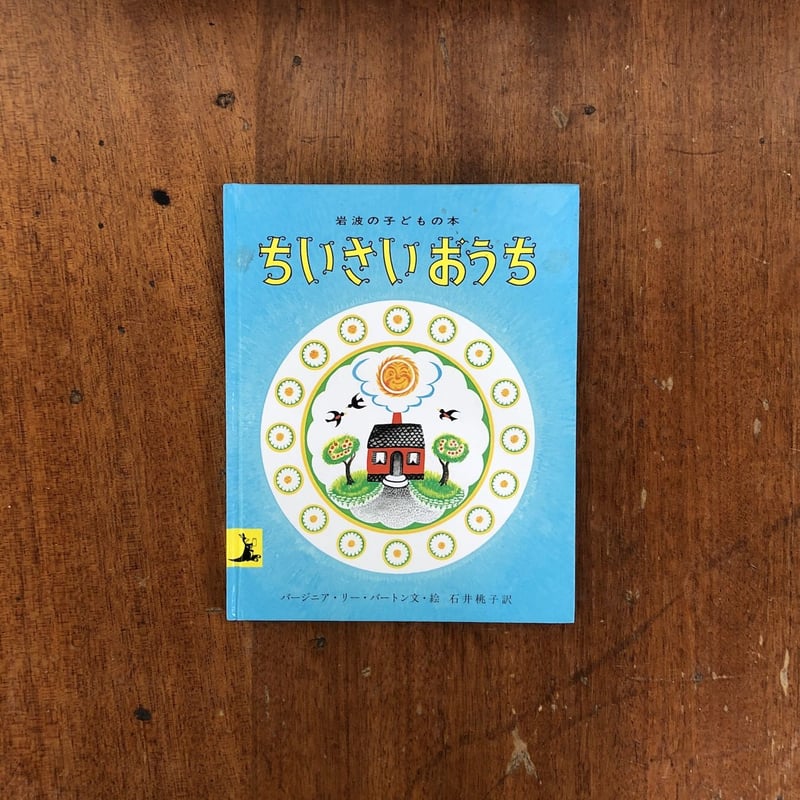 ちいさいおうち」バージニア・リー・バートン | Frobergue online store