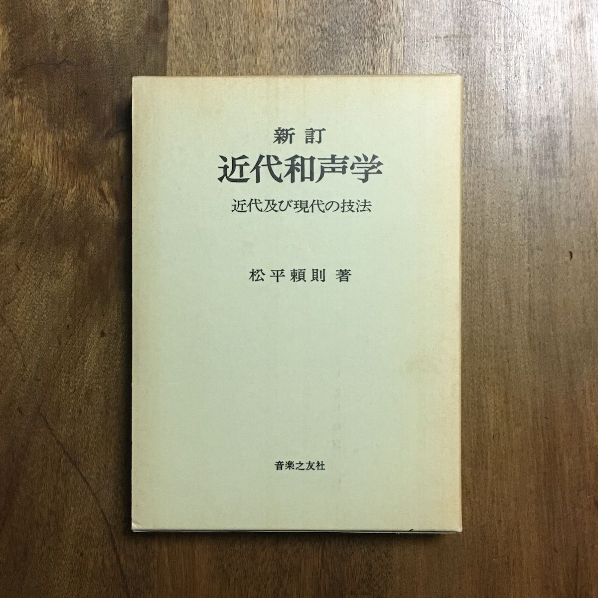 新訂 近代和声学」松平頼則 | Frobergue online store