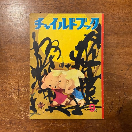 「チャイルドブック　1964年9月号」北田卓史／大村百合子／駒宮録郎／安泰 他