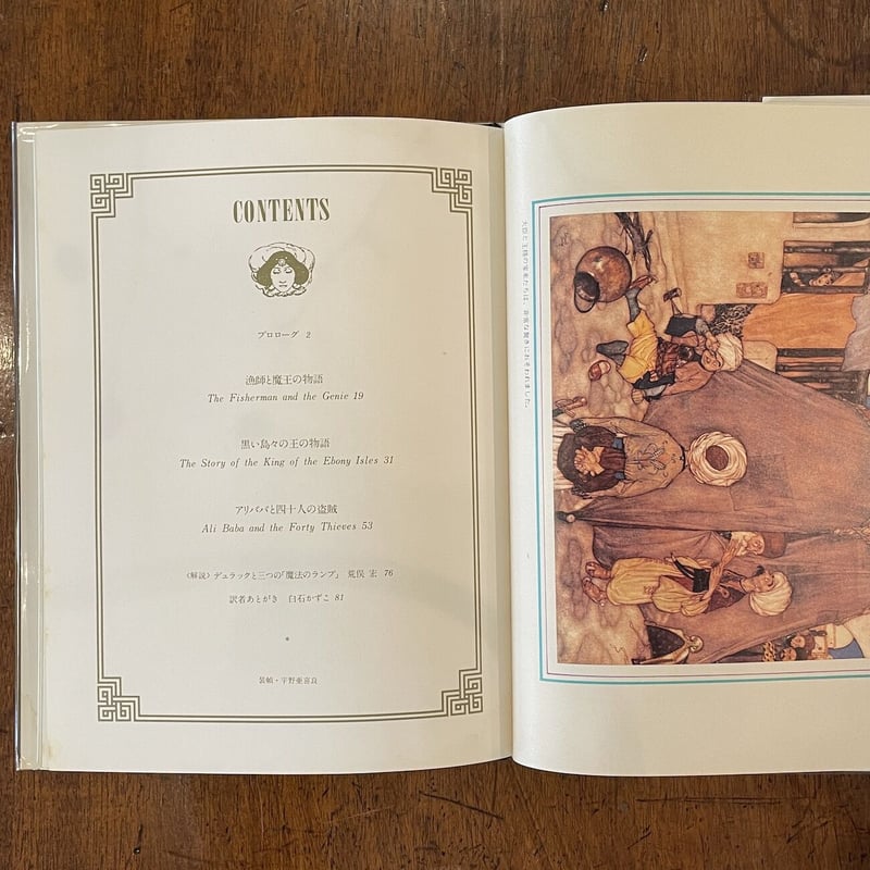 アラビアン・ナイト」ローレン・ハウスマン 編 エドマンド・デュラック