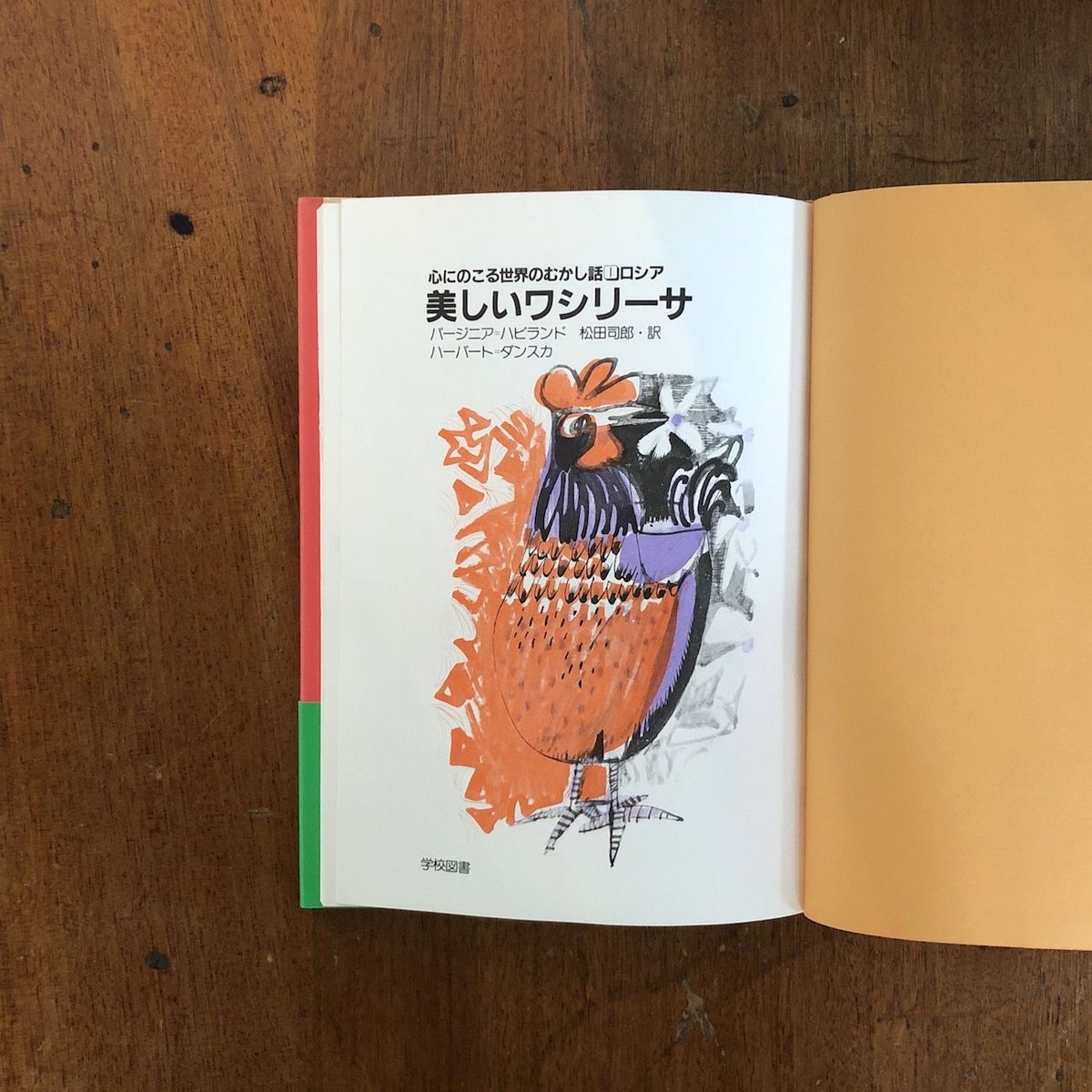 美しいワシリーサ 世界のむかし話1／ロシア」バージニア・ハビランド