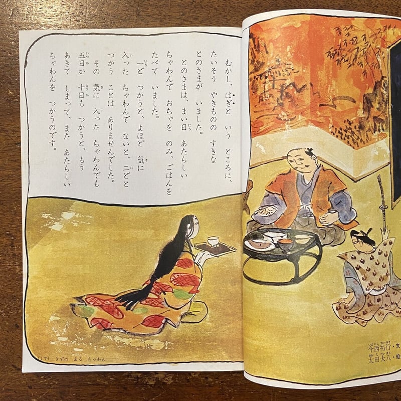 学習・かがく1年／1年の読み物特集号」中川李枝子 やなせたかし 和歌山