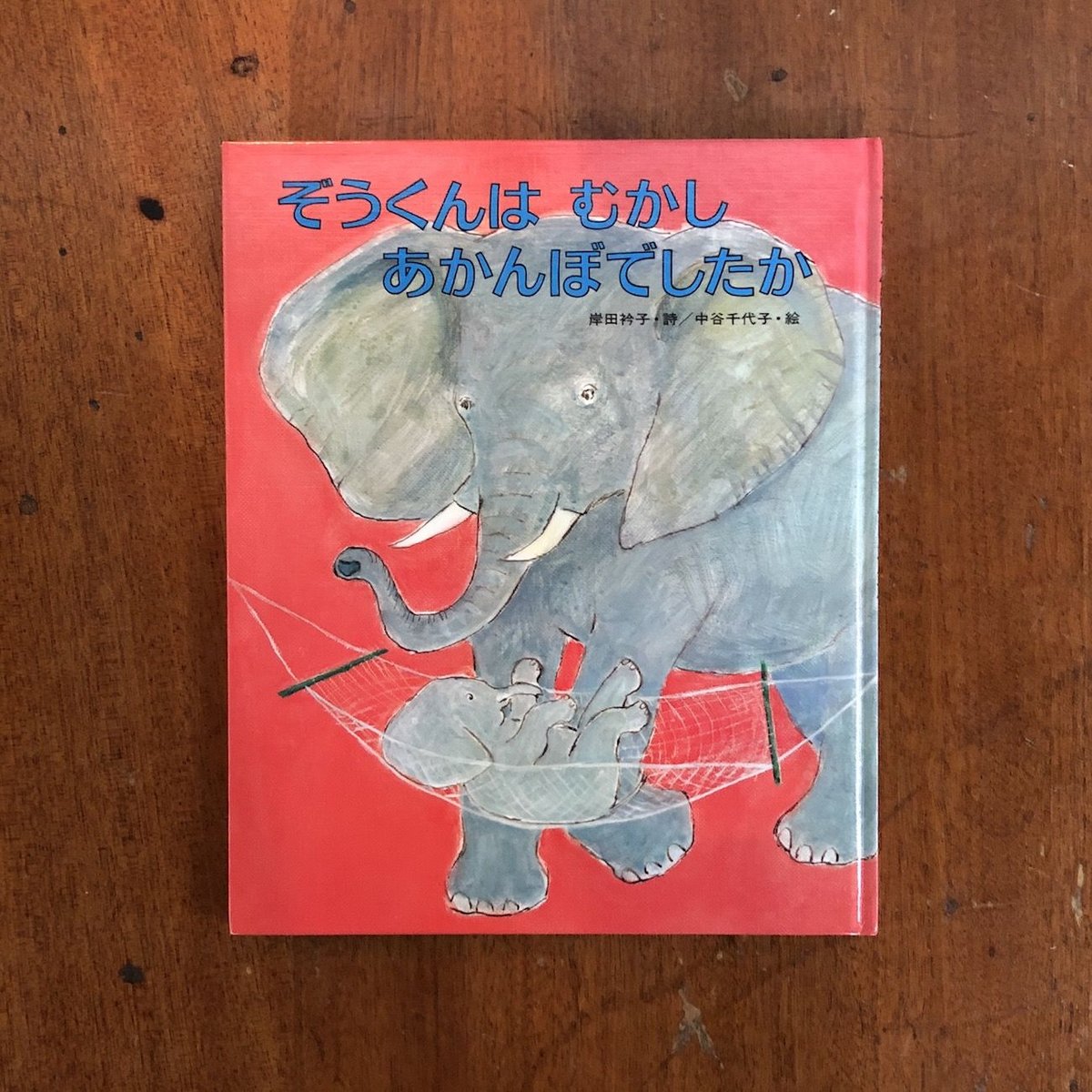 ぞうくんはむかしあかんぼでしたか」岸田衿子 詩 中谷千代子 絵