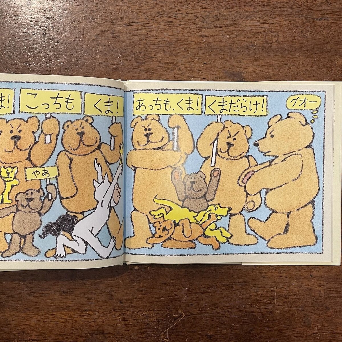 くま！くま！くまだらけ」ルース・クラウス 作 モーリス・センダック