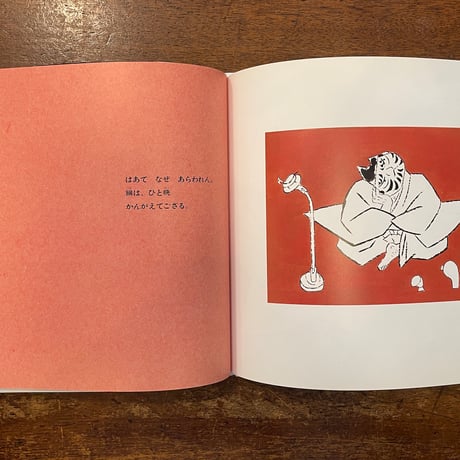「鬼のうで」赤羽末吉
