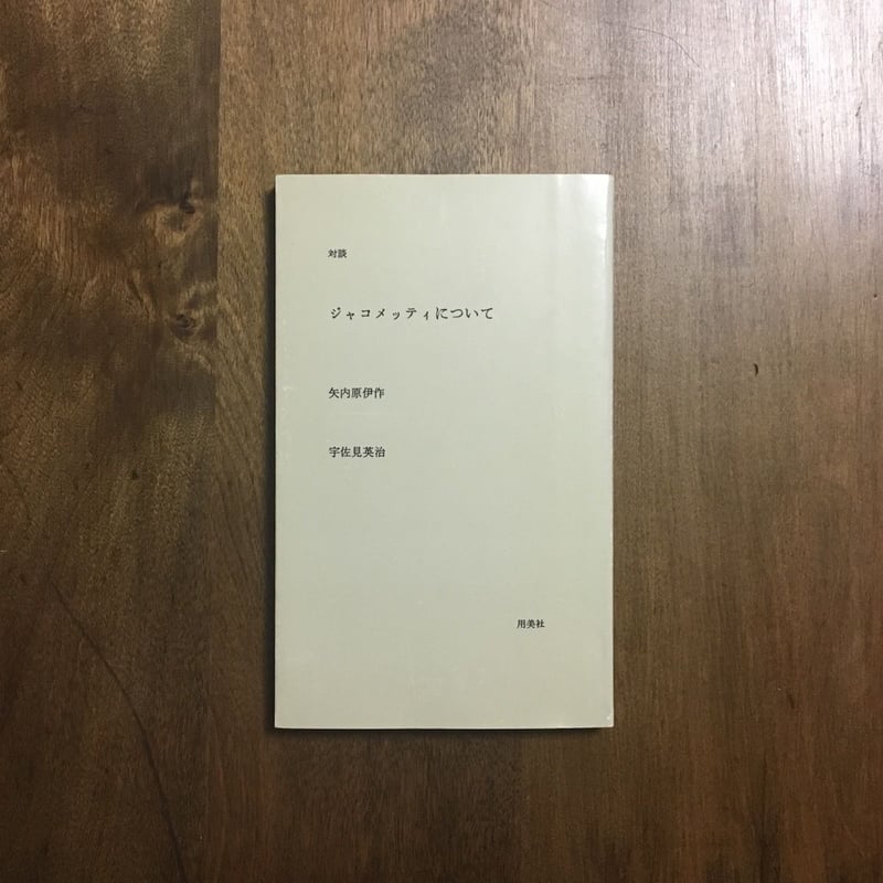 対談 ジャコメッティについて」矢内原伊作 宇佐美英治 | Frobergue