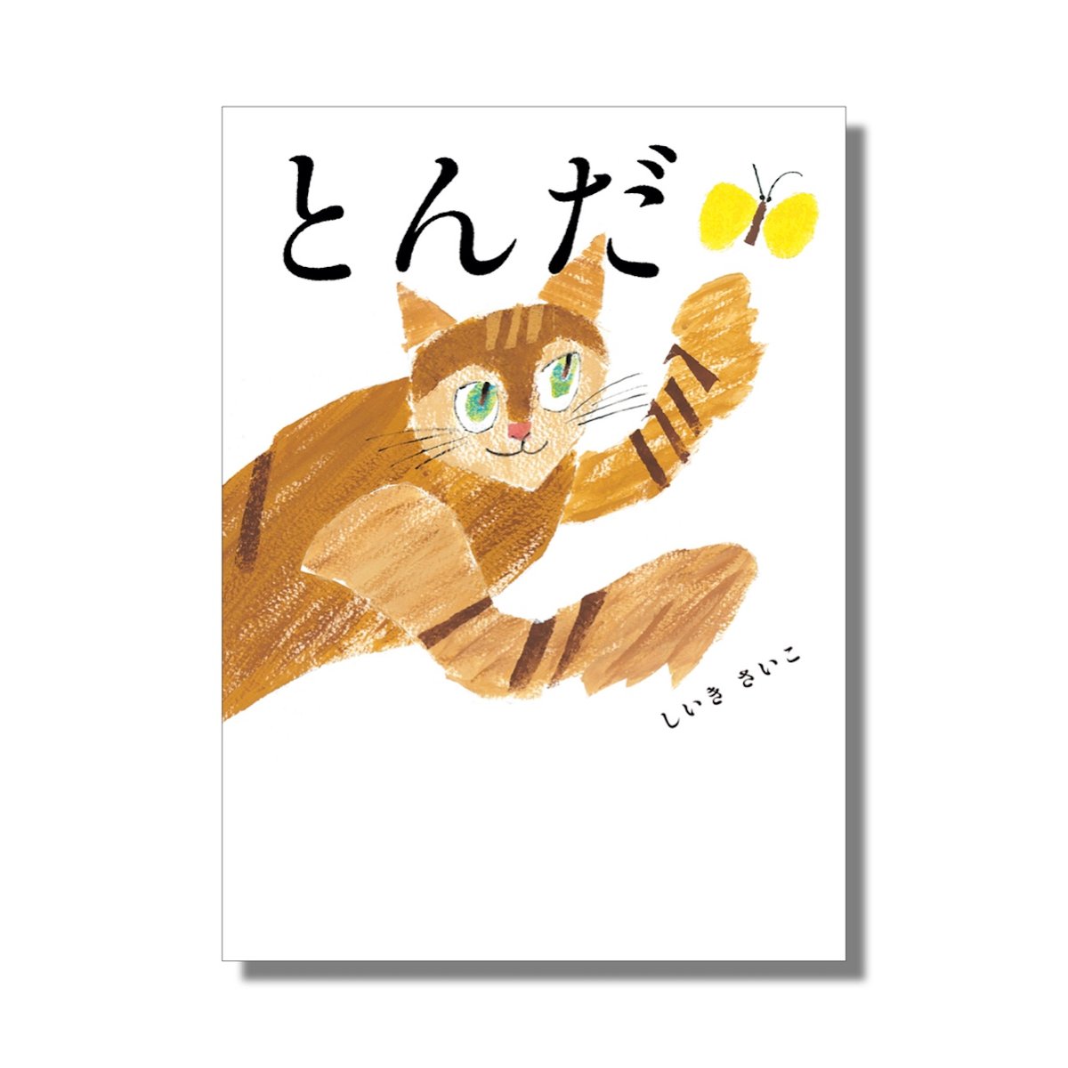 予約商品＞「とんだ 」しいきさいこ サイン本 | Frobergue online store