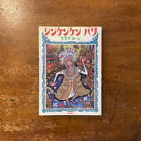 「シンケンケンバリ」スズキコージ