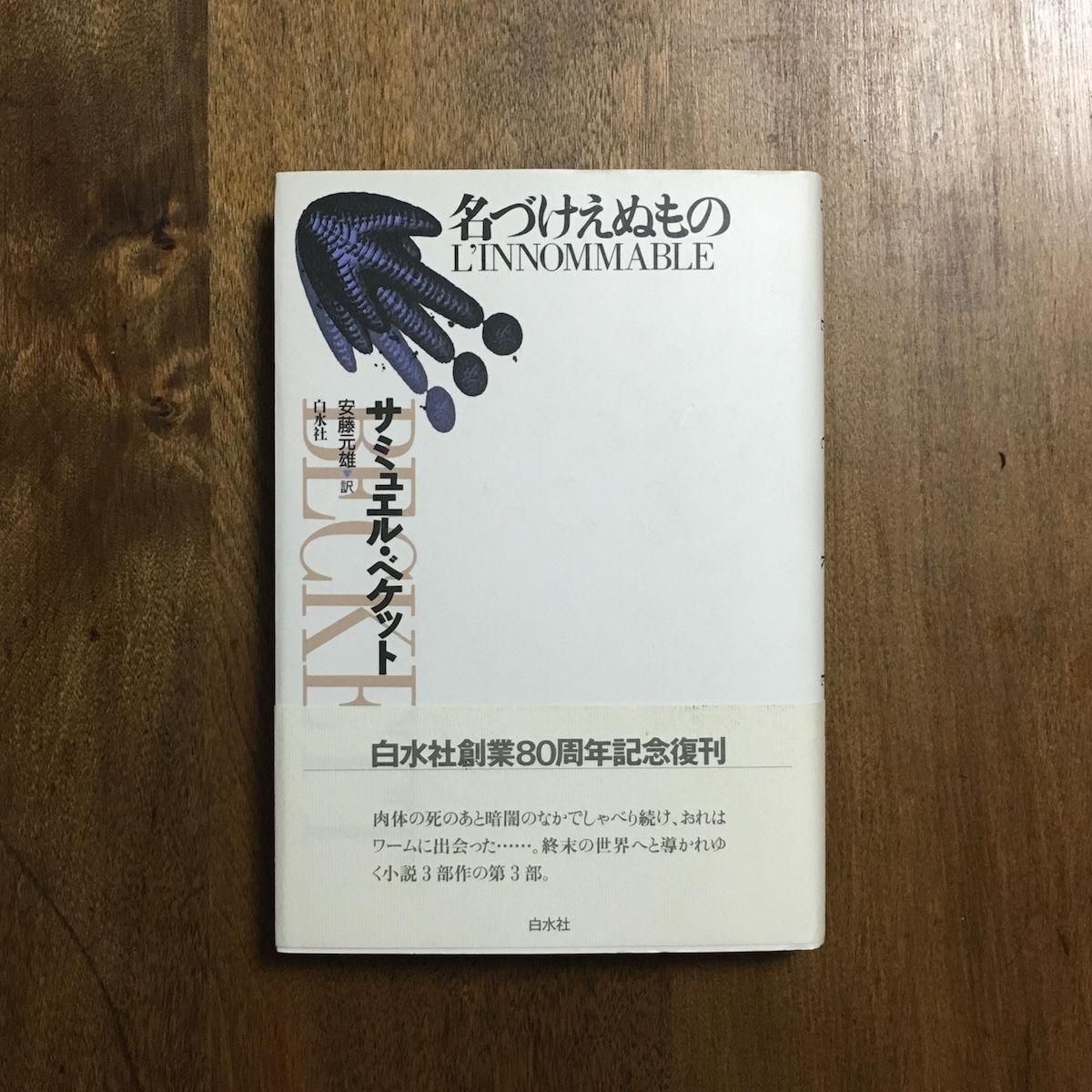 名づけえぬもの」サミュエル・ベケット | Frobergue online store