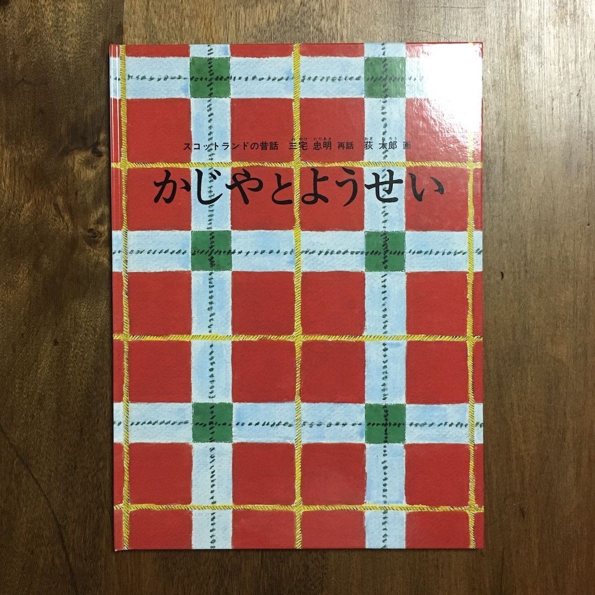 【レア！】絶版反体制エスペラント運動史 1974年 三省堂ブックス 木村しゅうじ もりと どうぶつ 神沢利子（18P） キンダーブック