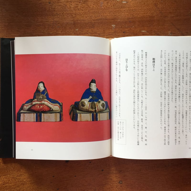 四国のおもちゃ」加藤増夫 芹沢銈介 装幀 | Frobergue online store