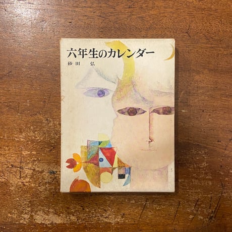 ここよりさき、野球村 (旺文社創作児童文学) 今岡 深雪 (著)鈴木 義治／絵 f鈴木義治 | STORES