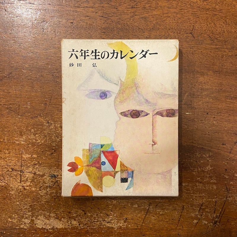 六年生のカレンダー」砂田弘 作 鈴木義治 画 | Frobergue online store