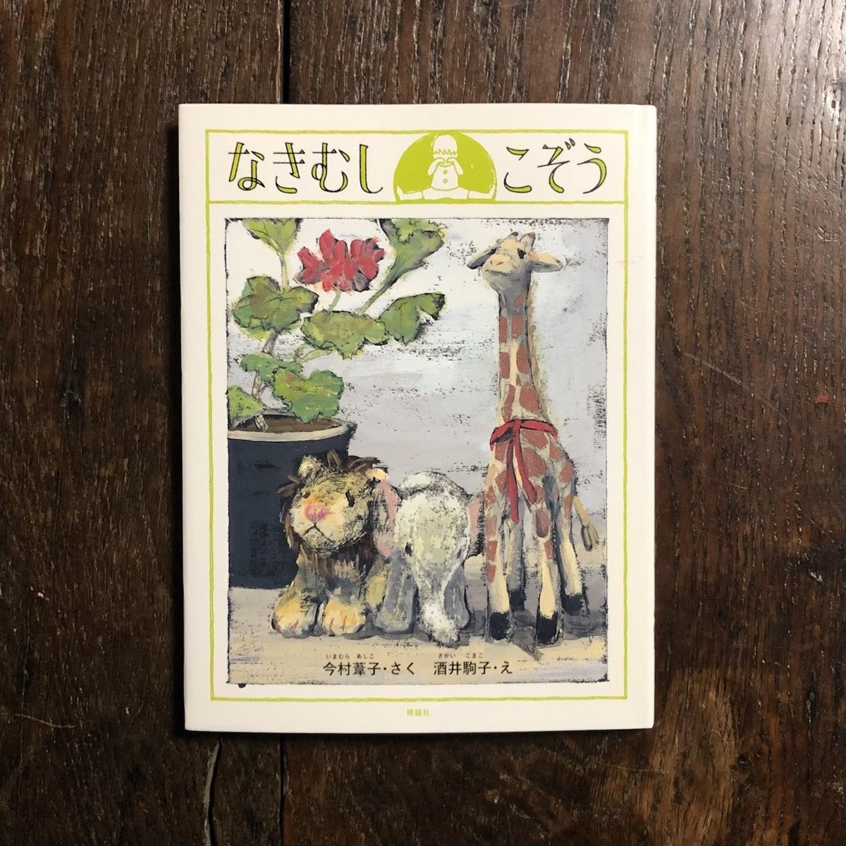 【中古】 良夫とかな子 葦子の本棚/評論社/今村葦子 良夫とかな子 葦子の本棚/評論社/今村葦子