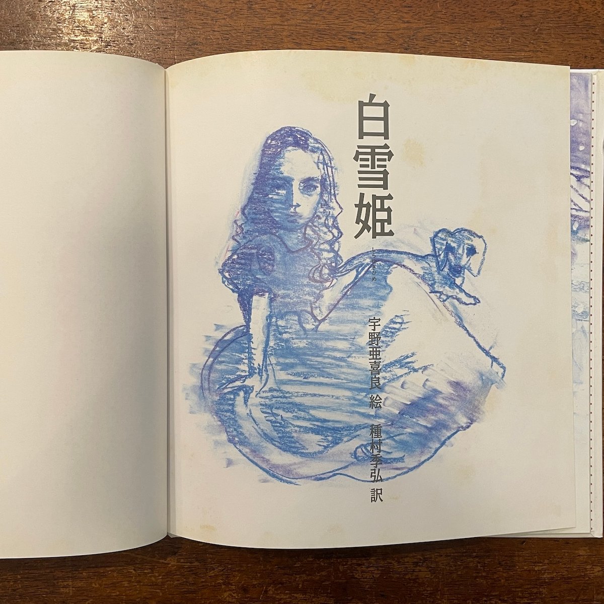 白雪姫」宇野亜喜良 絵 穂村弘 訳 | Frobergue online store