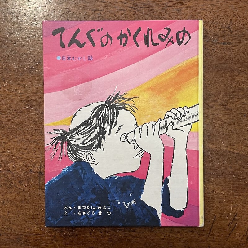 てんぐのかくれみの」松谷みよ子 文 朝倉摂 絵 | Frobergue online store
