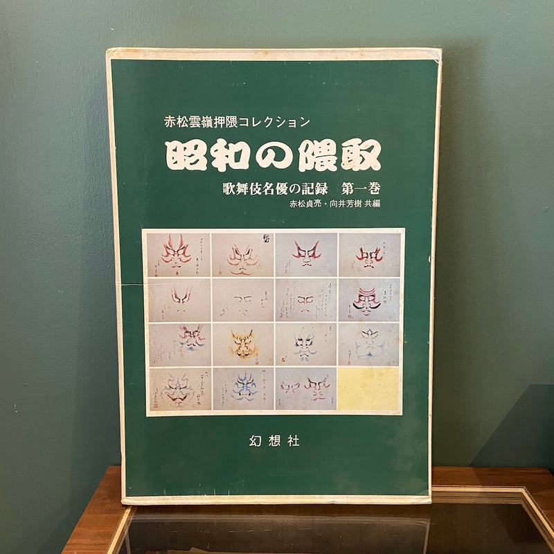 昭和の隈取 歌舞伎名優の記録第1巻：赤松雲嶺押隈コレクション」赤松貞