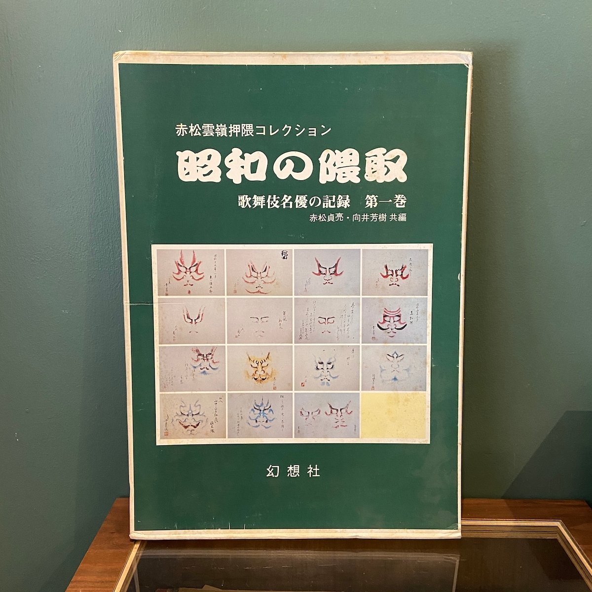 昭和の隈取 歌舞伎名優の記録第1巻：赤松雲嶺押隈コレクション」赤松貞