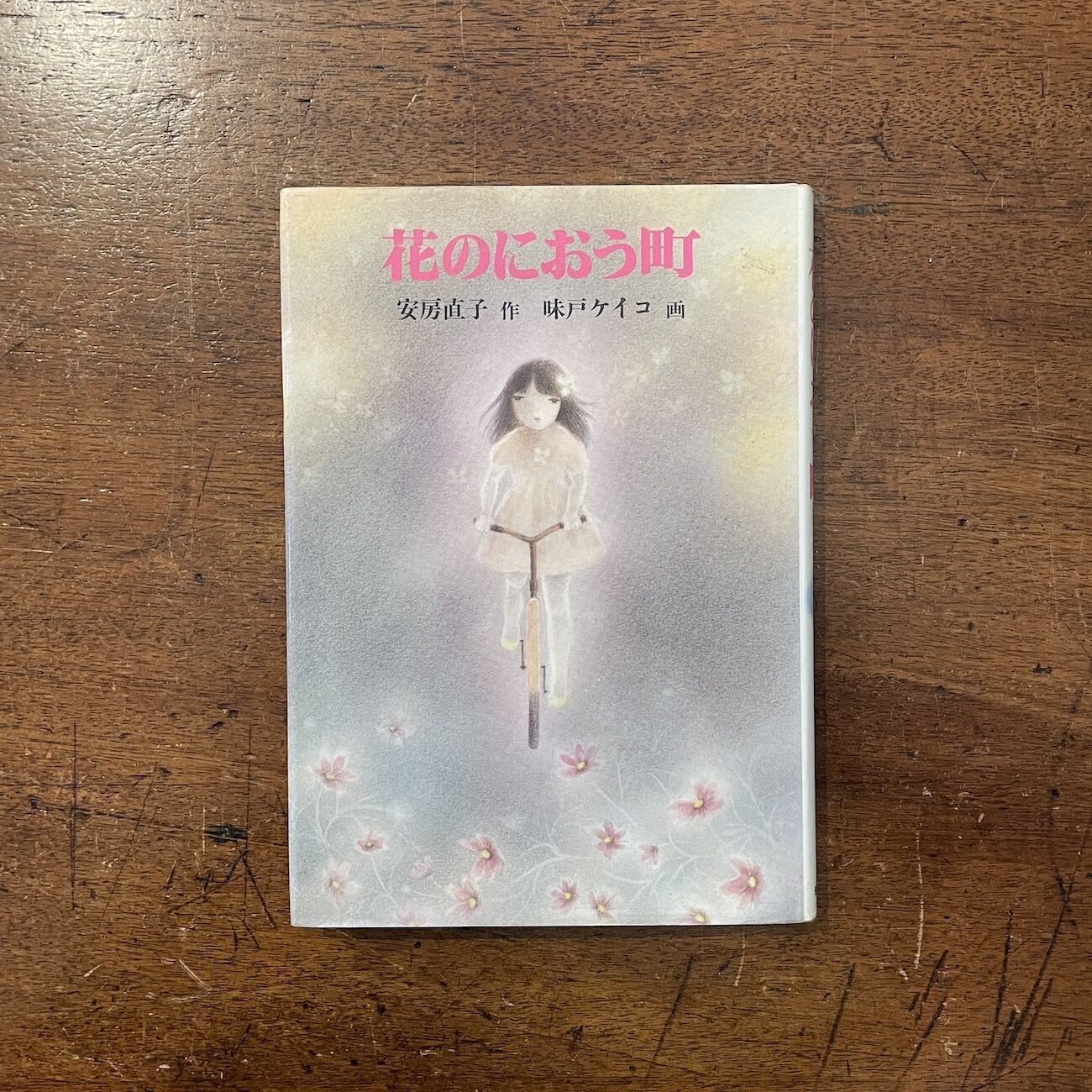 花のにおう町」安房直子 作 味戸ケイコ 絵 | Frobergue online store