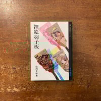 江戸凧三代」橋本禎造 橋本きよ 喜多川周之 | Frobergue online store