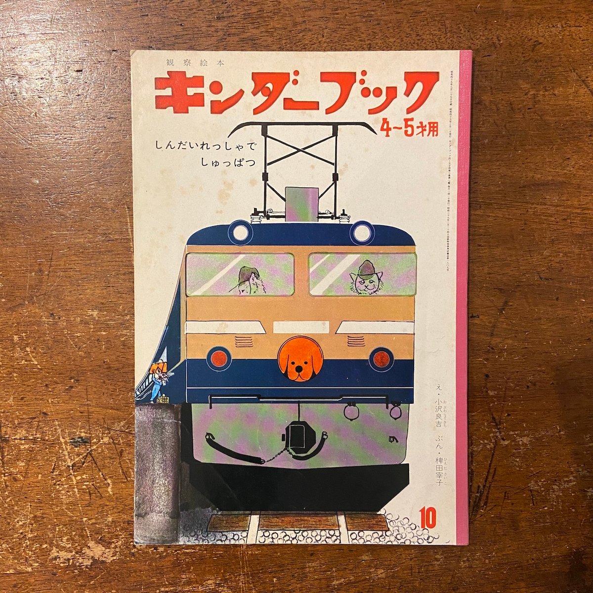 しんだいれっしゃでしゅっぱつ キンダーブック 1970年10月号 しんだいれっしゃでしゅっぱつ キンダーブック 1970年10月号