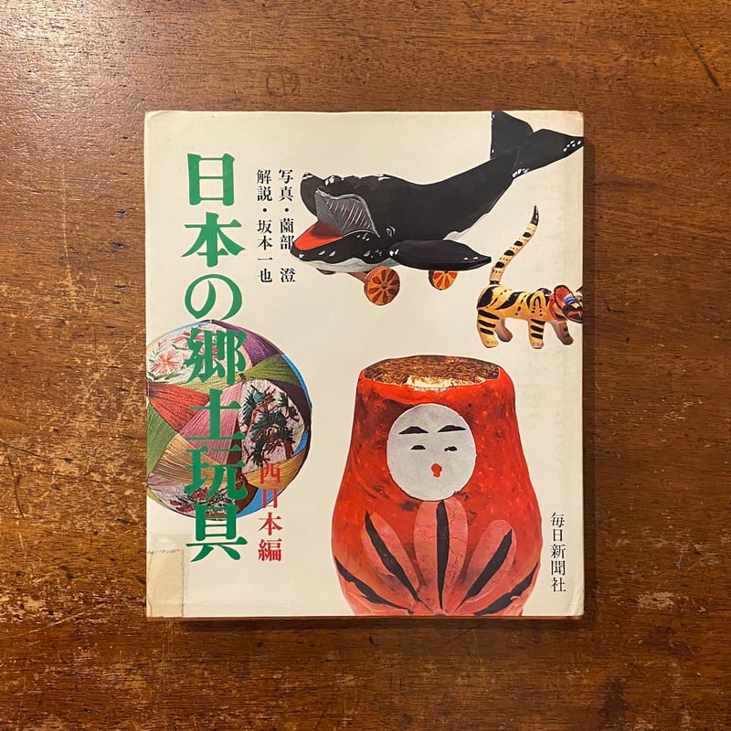 日本の郷土玩具 西日本編」坂本一也 解説 薗部澄 写真 | Frobergue